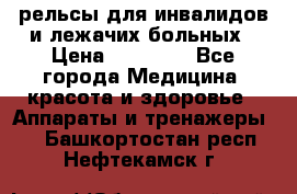 рельсы для инвалидов и лежачих больных › Цена ­ 30 000 - Все города Медицина, красота и здоровье » Аппараты и тренажеры   . Башкортостан респ.,Нефтекамск г.